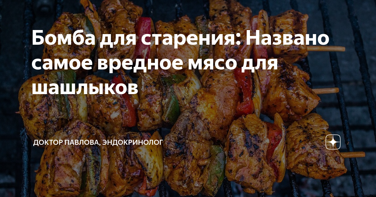 Бомба для старения: Названо самое вредное мясо для шашлыков | Доктор ...