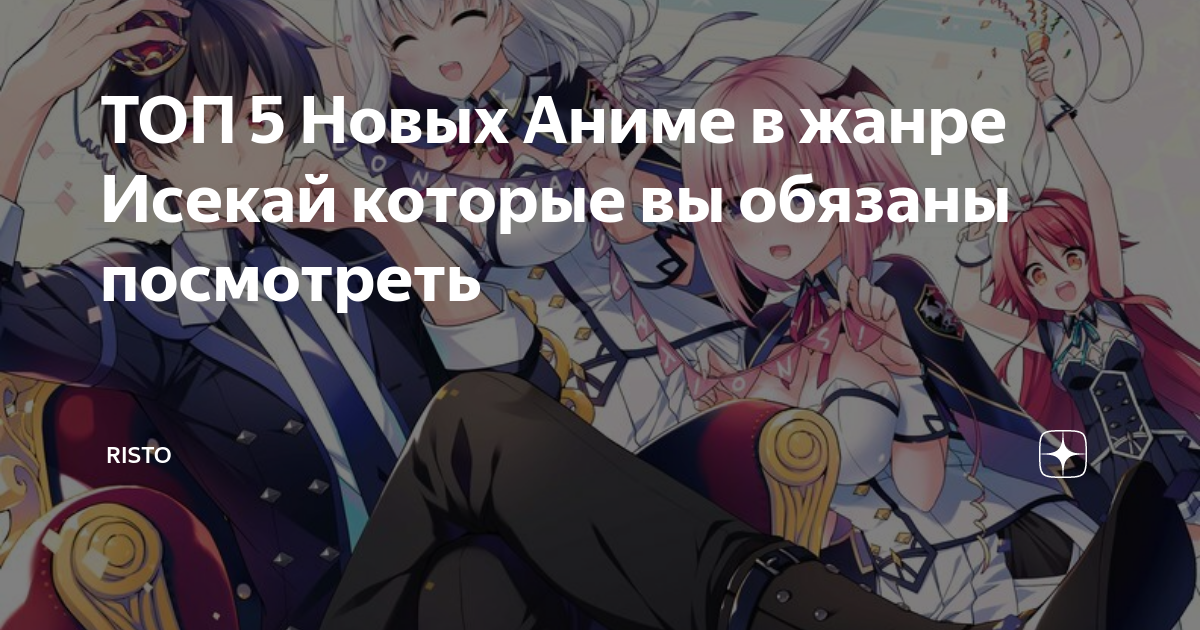 ТОП 5 Новых Аниме в жанре Исекай которые вы обязаны посмотреть