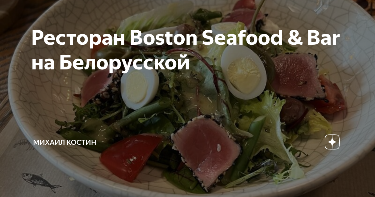 Ресторан Boston Seafood & Bar на Белорусской | Михаил Костин | Дзен