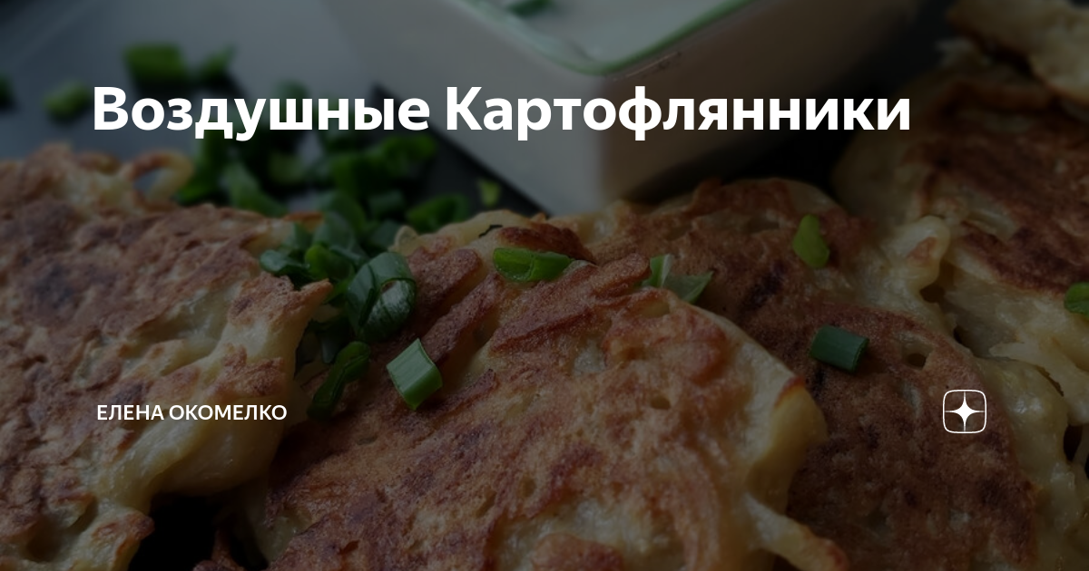Воздушные Картофлянники | Leoko_cake39 | Дзен