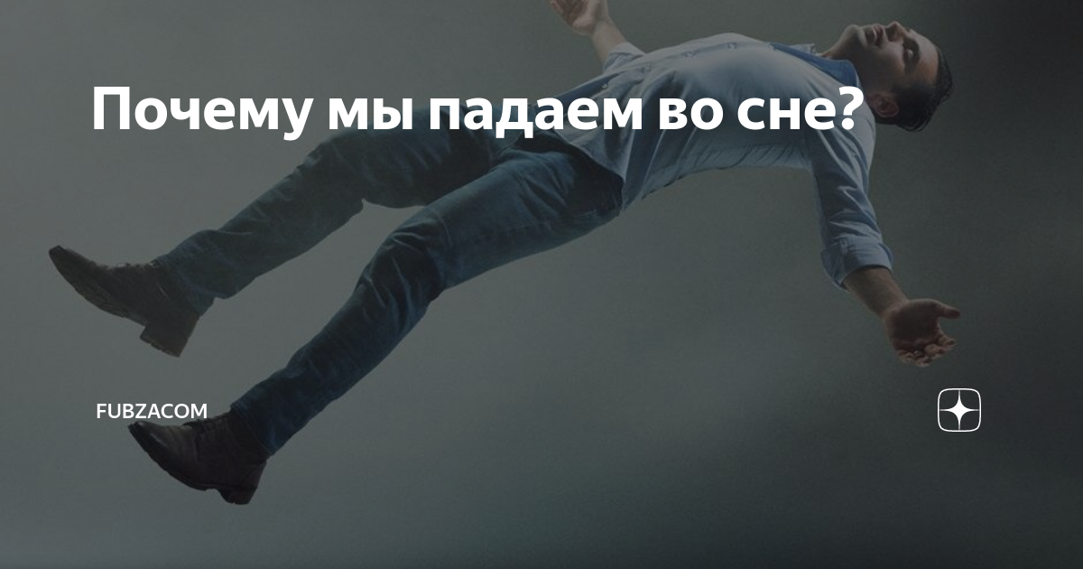 Ощущение будто падаешь. Ощущение будто падаешь