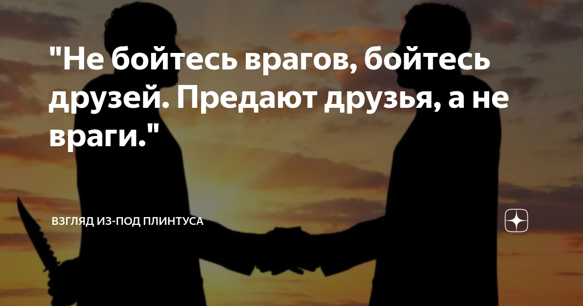 Не бойтесь врагов бойтесь друзей. Не бойтесь врагов бойтесь друзей