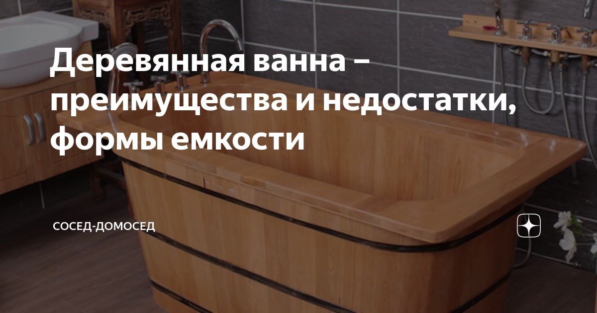 Деревянная ванна: разновидности, преимущества и недостатки | Ремонт и дизайн ванной комнаты