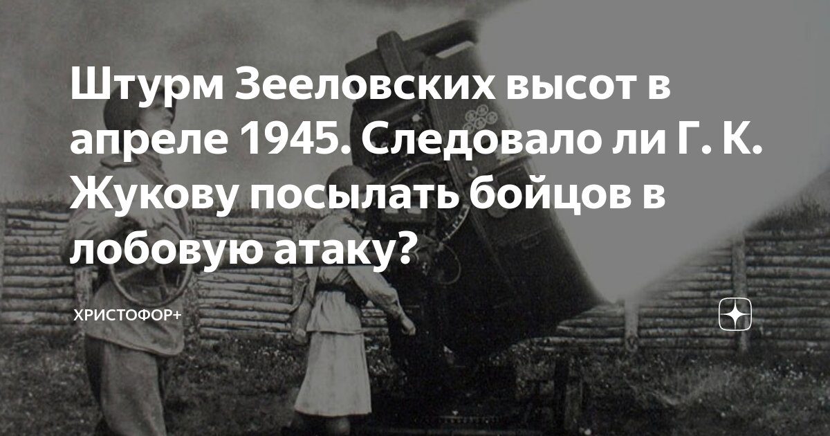 Зееловские высоты фото 1945