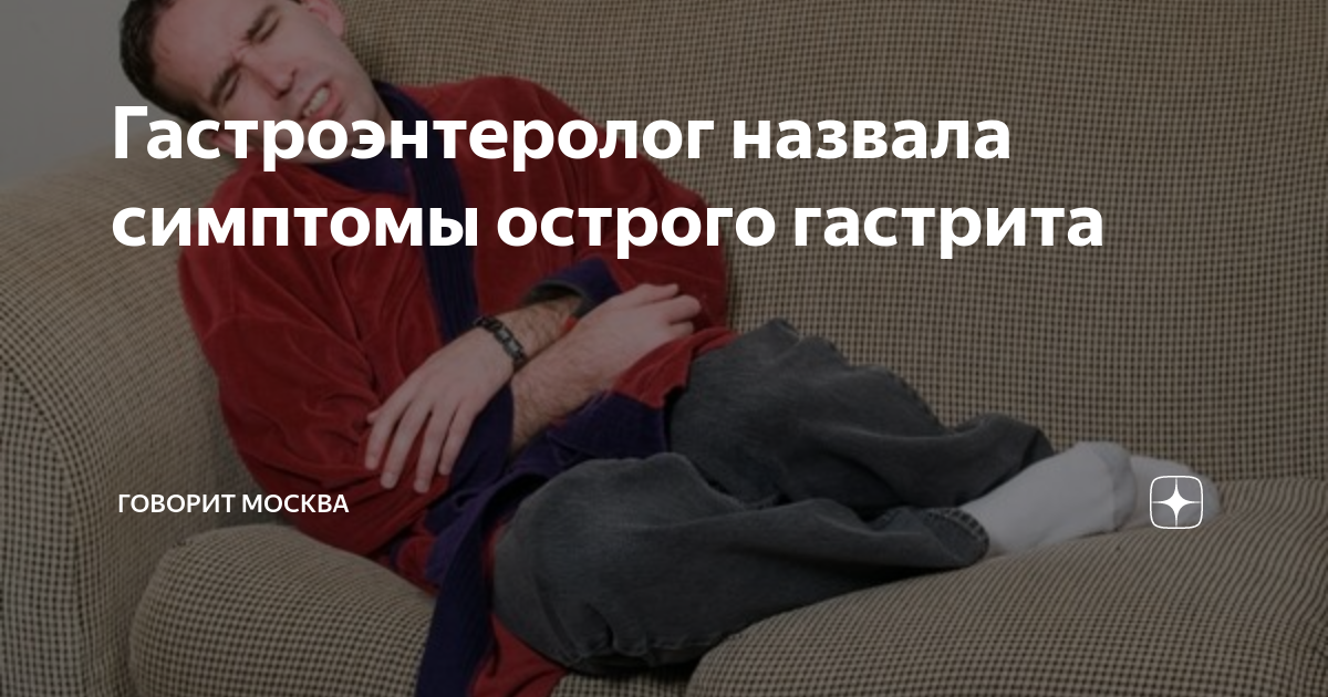 Гастроэнтеролог назвала симптомы острого гастрита | Говорит Москва | Дзен