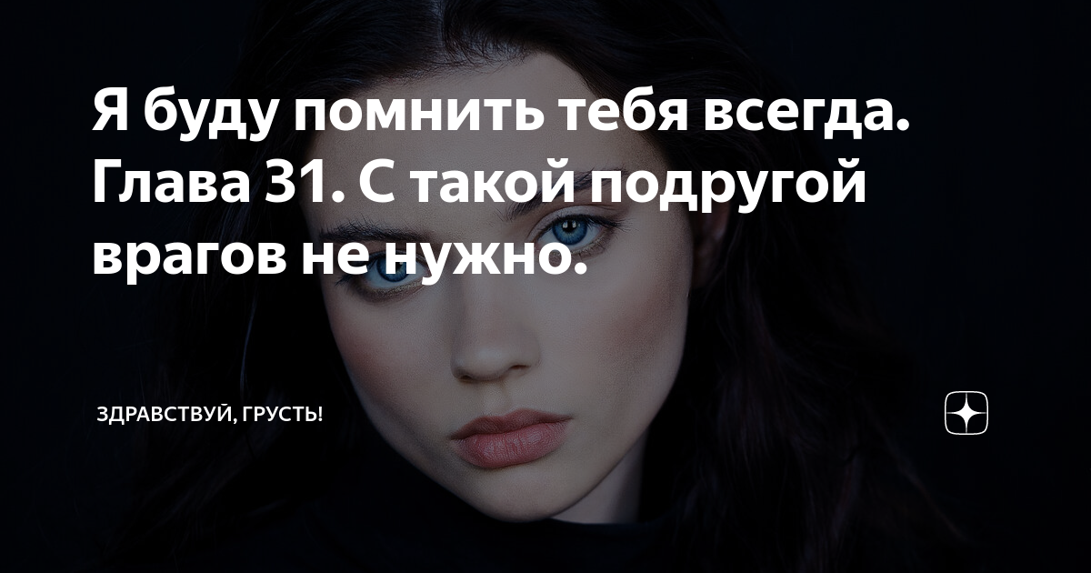 я буду я буду для тебя всегда твоей малышкой