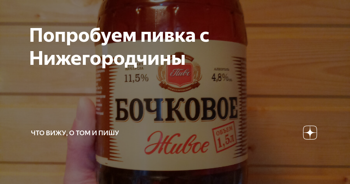 Попробуем пивка с Нижегородчины | С поварёшкою и пивом путешествую по ...