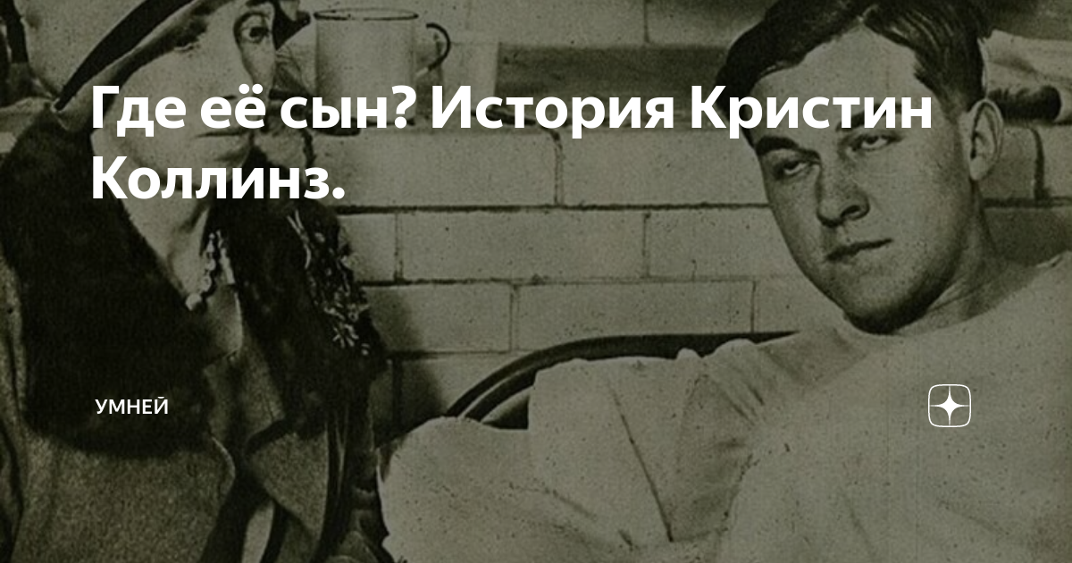 Кристин Коллинз 1928. История Кристин Коллинз. Кристин Коллинз реальная. Кристин Коллинз реальная история. Неблагодарный сын рассказ на дзене