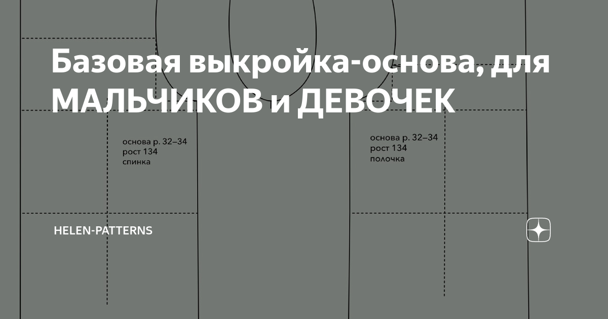 Готовые базовые выкройки свободной плечевой одежды для девочек, рост 104-152 см, бесплатно