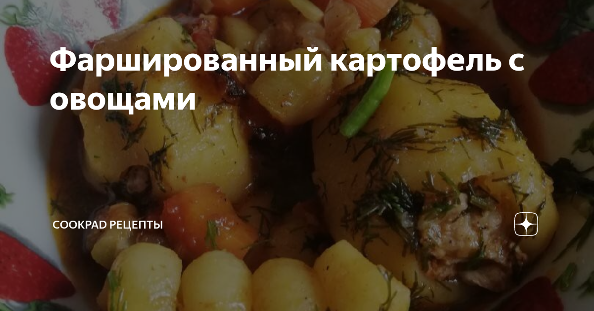 Фаршированный картофель с овощной начинкой