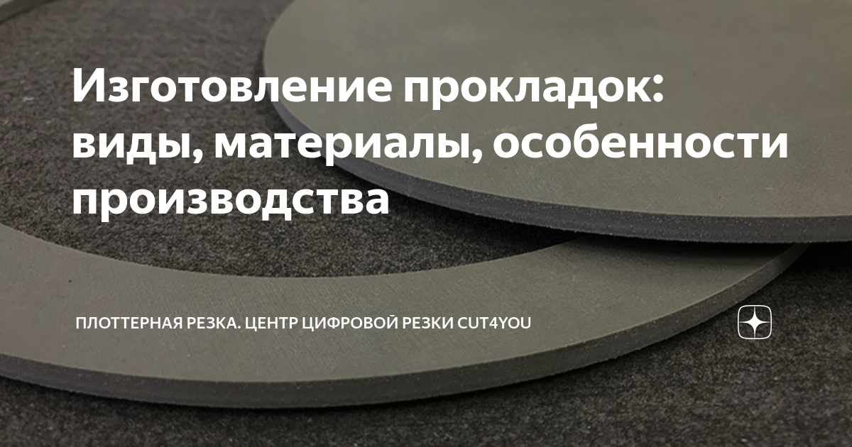 Изготовление прокладок: виды, материалы, особенности производства ...