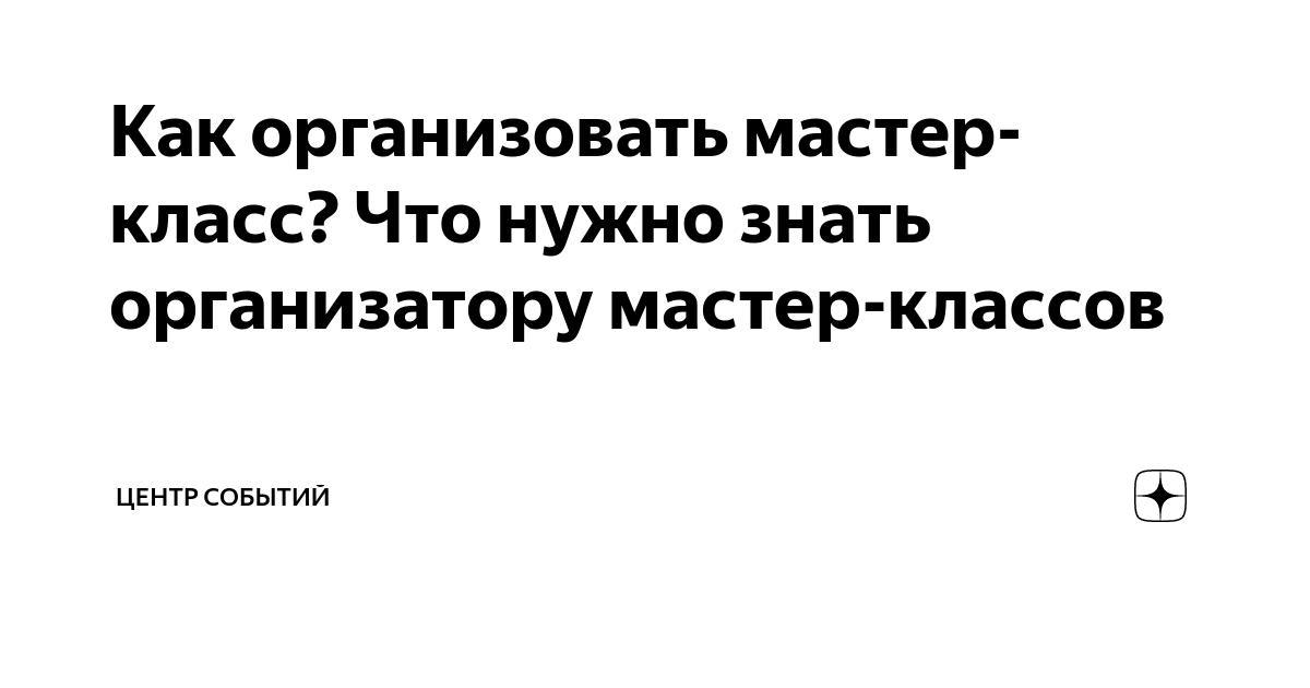 Чек-лист: как организовать мастер-класс в учреждении культуры