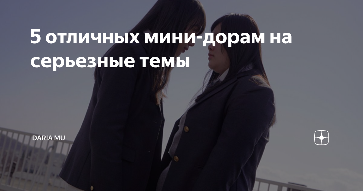 5 отличных мини-дорам на серьезные темы | Daria Mu | Дзен