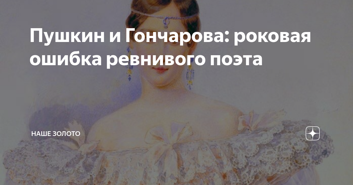 сколько лет было гончаровой когда умер пушкин