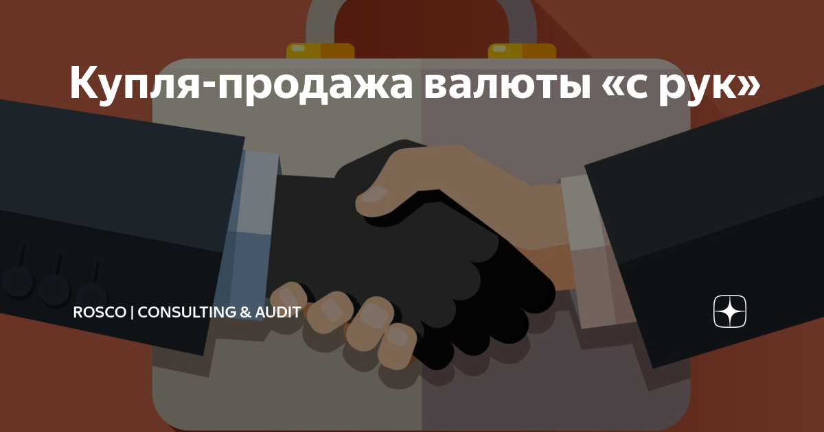 если я хочу купить валюту это покупка или продажа
