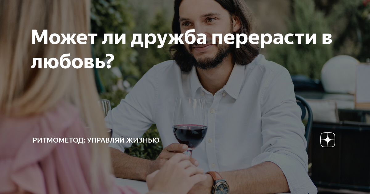 Может ли дружба перерасти в. Может ли дружба перерасти в