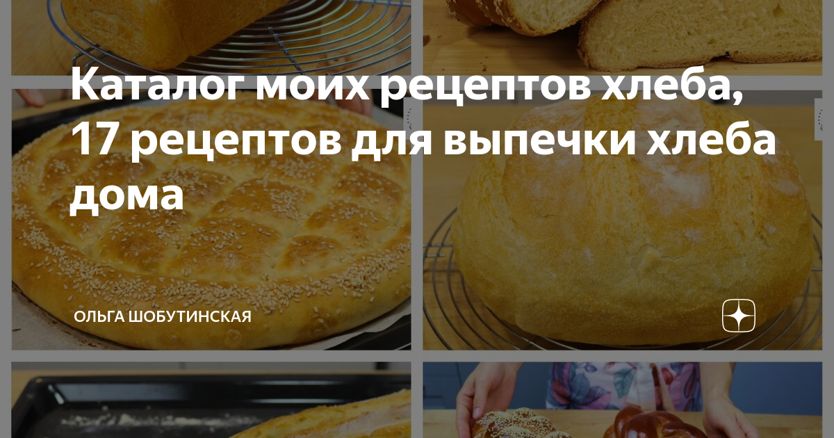 Рецепт хлеба Ольги Шобутинской. Рецепты ольги шобутинской рулет