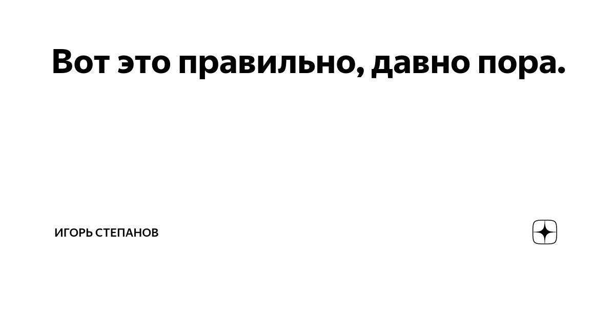 Правильно давно