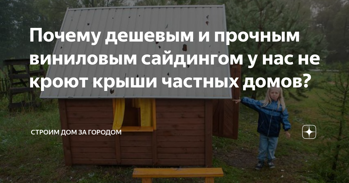 Почему дешевым и прочным виниловым сайдингом у нас не кроют крыши ...