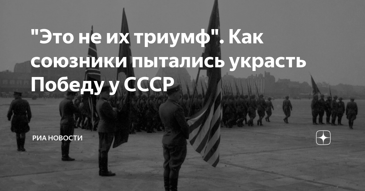 Китайцы чтят день победы над фашистами. Британия враг. Украденная победа. Патриотические открытки победили гитлера победим и американцев. Укравшие победу.