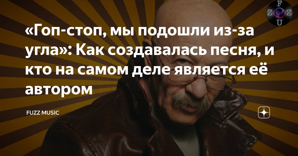Розенбаум мы подошли из за угла. Гоп-стоп мы подошли из-за угла текст.