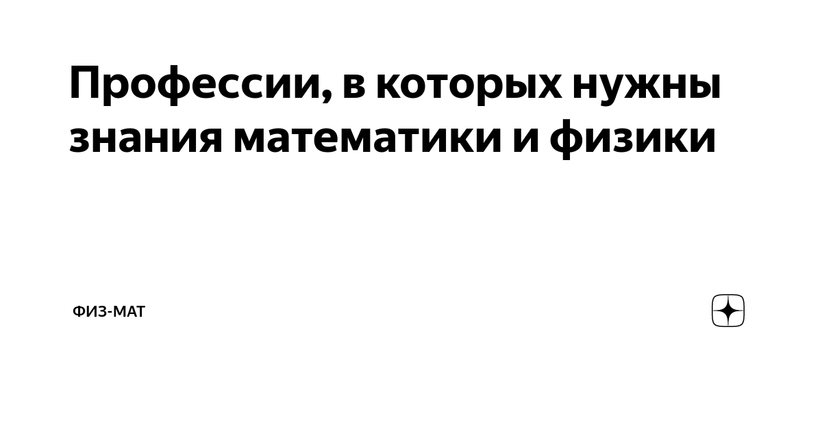 Все о профессиях, связанных с математикой и физикой