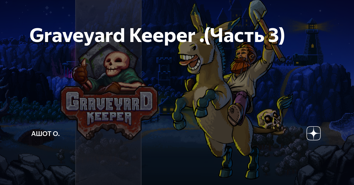 Graveyard keeper письменный стол