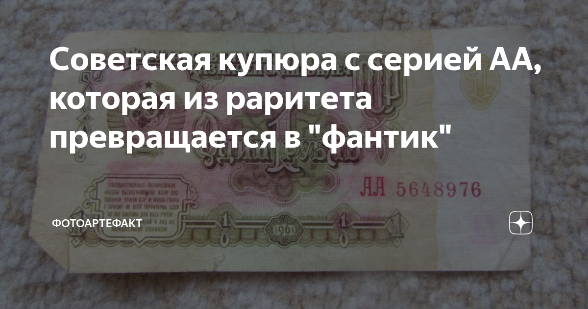 Советская купюра с серией АА, которая из раритета превращается в ...