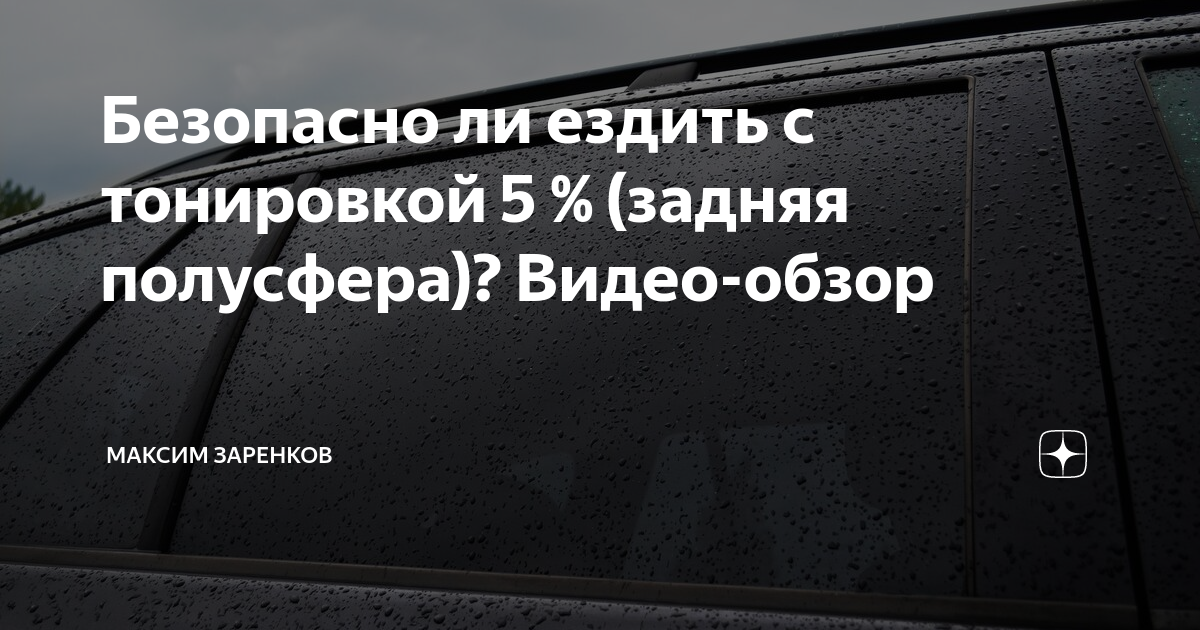 Безопасно ли ездить с тонировкой 5 % (задняя полусфера)? Видео-обзор ...