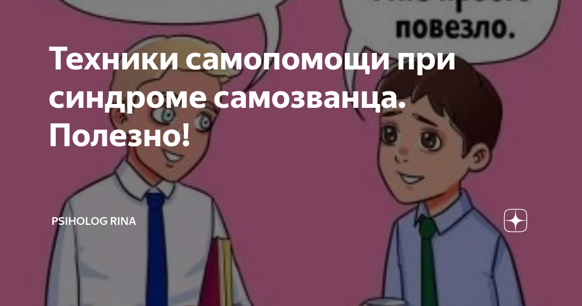 Синдром самозванца щенки