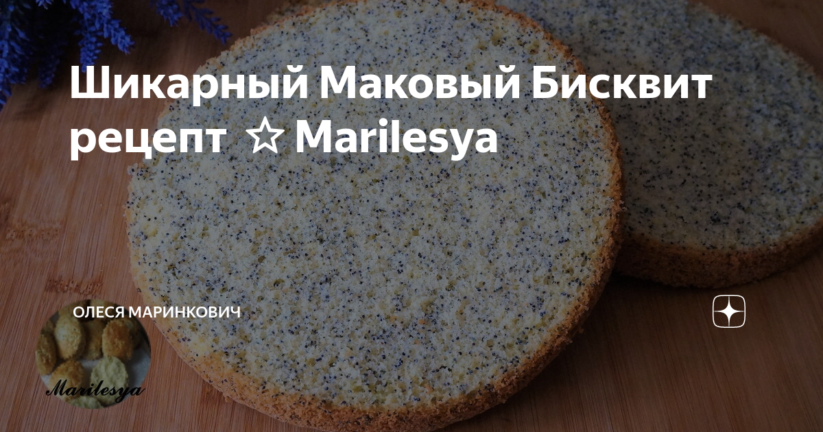 Маковый бисквит не сухой