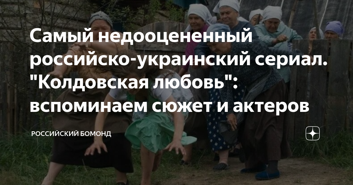 Самый недооцененный российско-украинский сериал. "Колдовская любовь ...