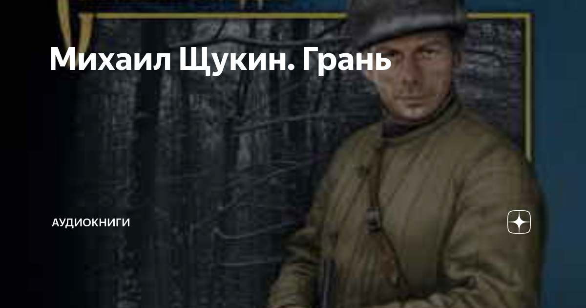 Грани чести аудиокнига слушать. Грани чести аудиокнига слушать. Грани чести аудиокнига слушать. Грани чести аудиокнига слушать. Интересные аудиокниги.