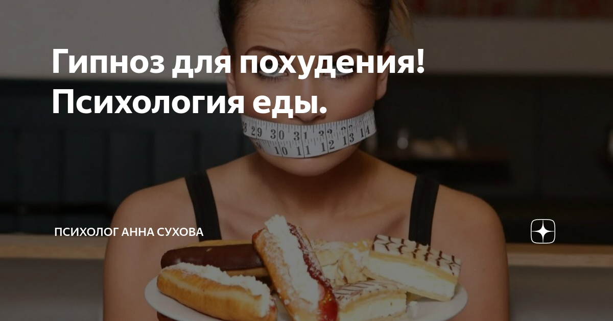 Кодирование от лишнего веса | Гипноз для похудения - Самара