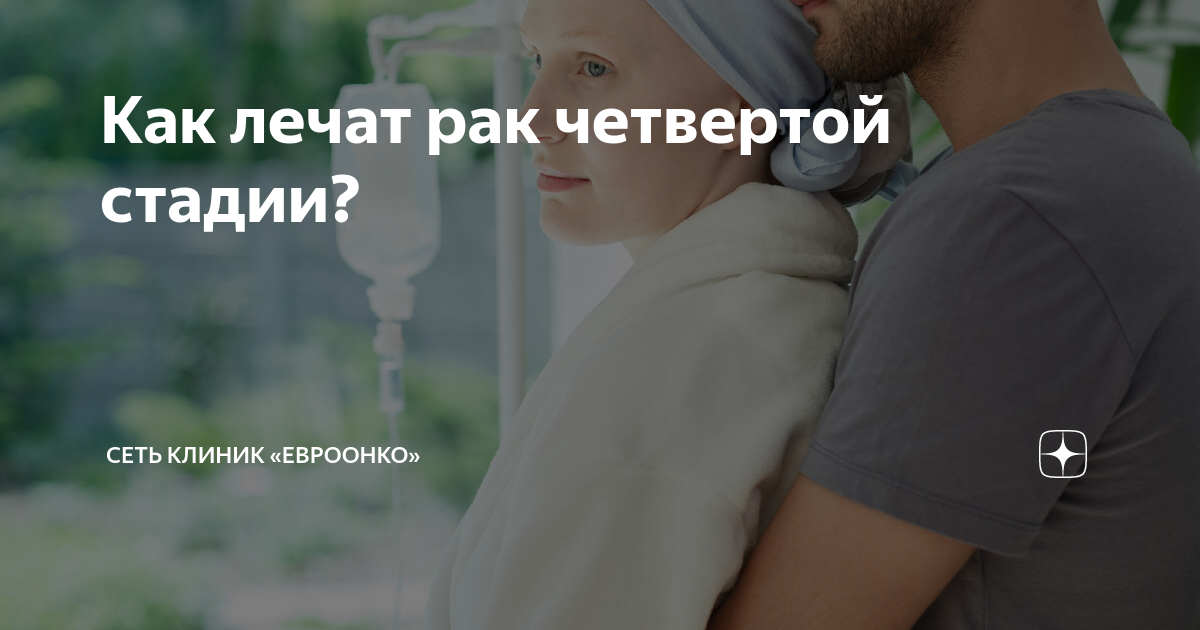 как лечат рак кишечника 4 стадии