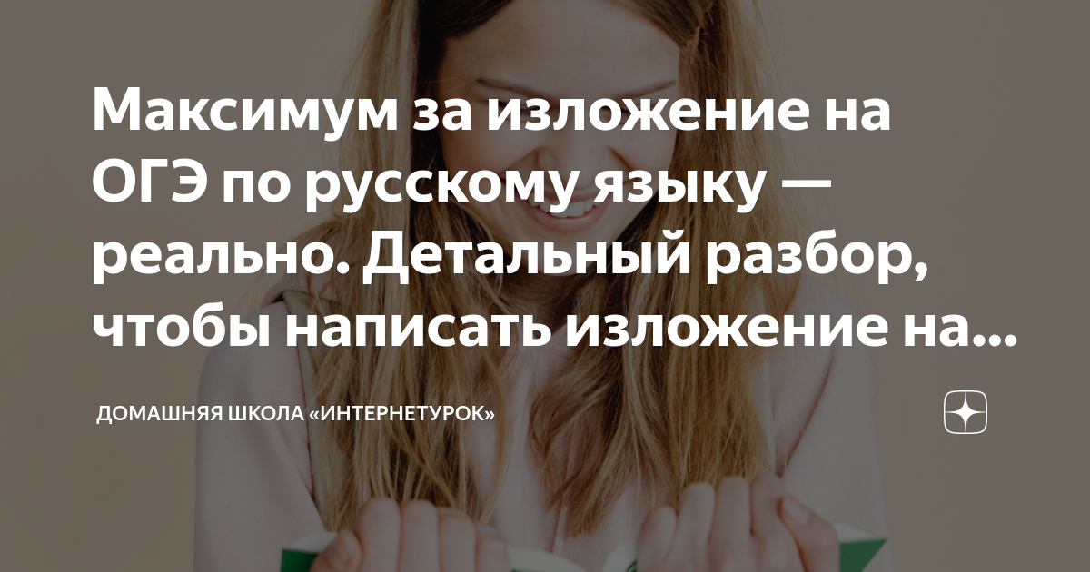 Максимум за изложение на ОГЭ по русскому языку — реально. Детальный ...