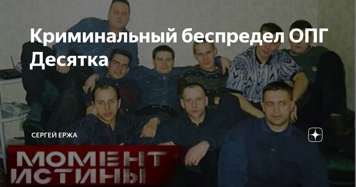 Опг десятка лях