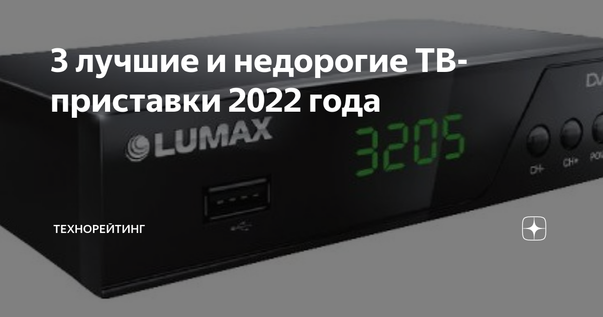 Tv приставки 2022