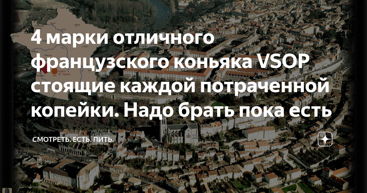 4 марки отличного французского коньяка VSOP стоящие каждой потраченной ...