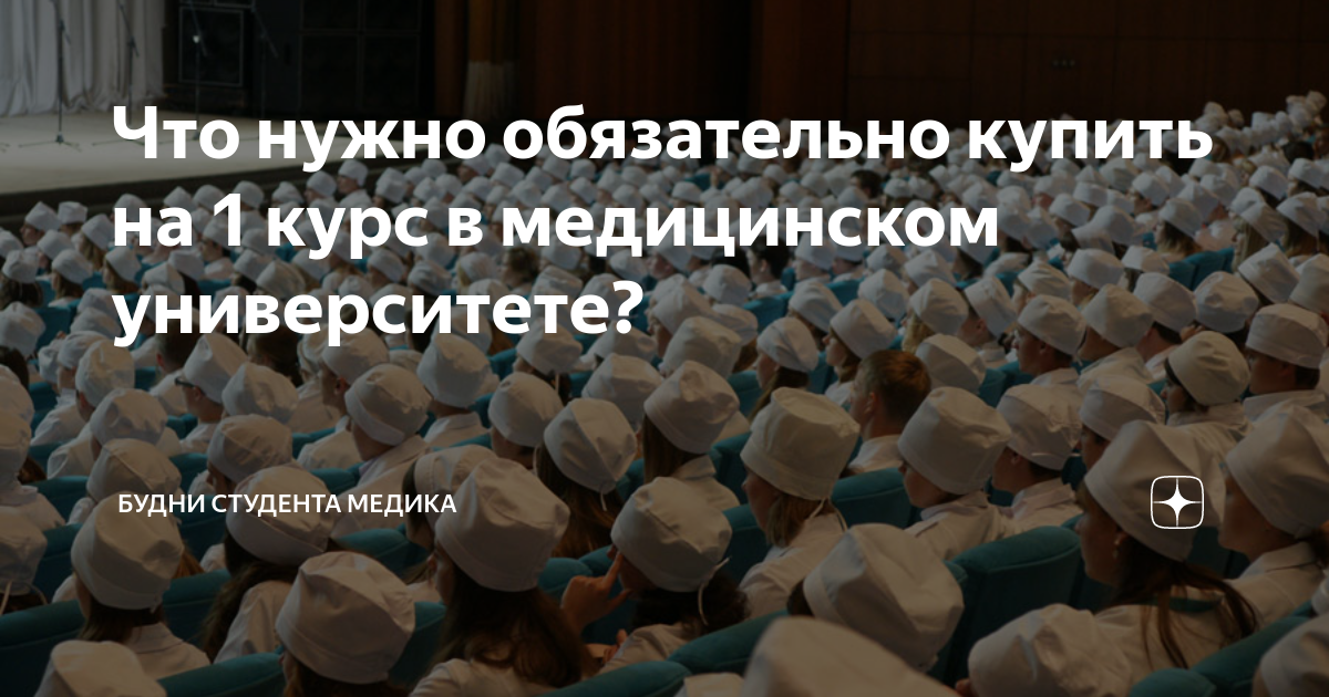 сколько нужно учиться в медицинском институте