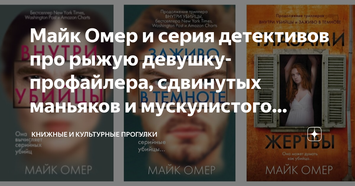 майк омер "внутри убийцы".