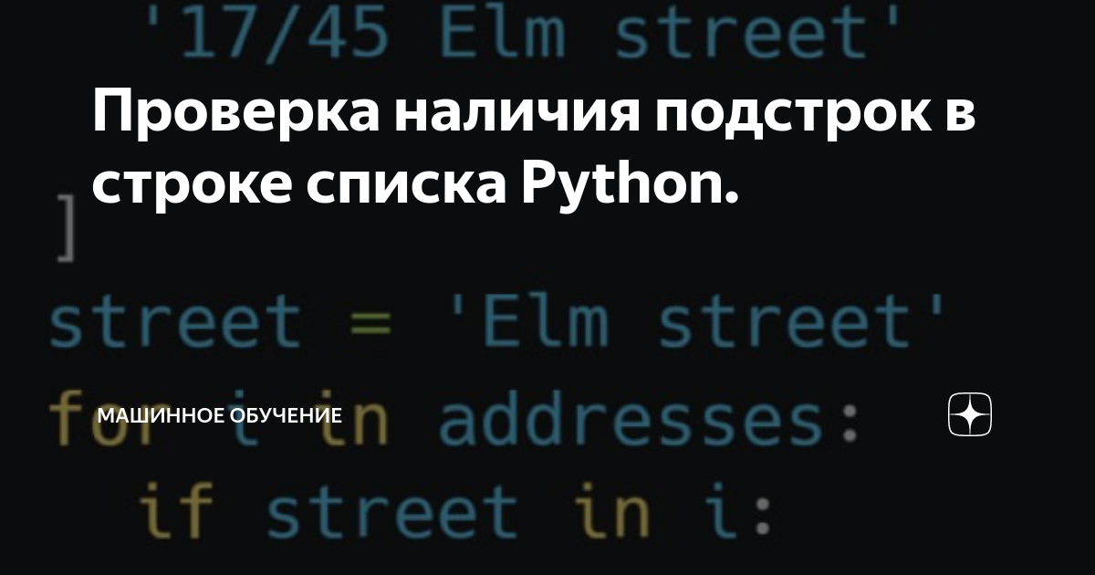 Python содержит подстроку. Python содержит подстроку