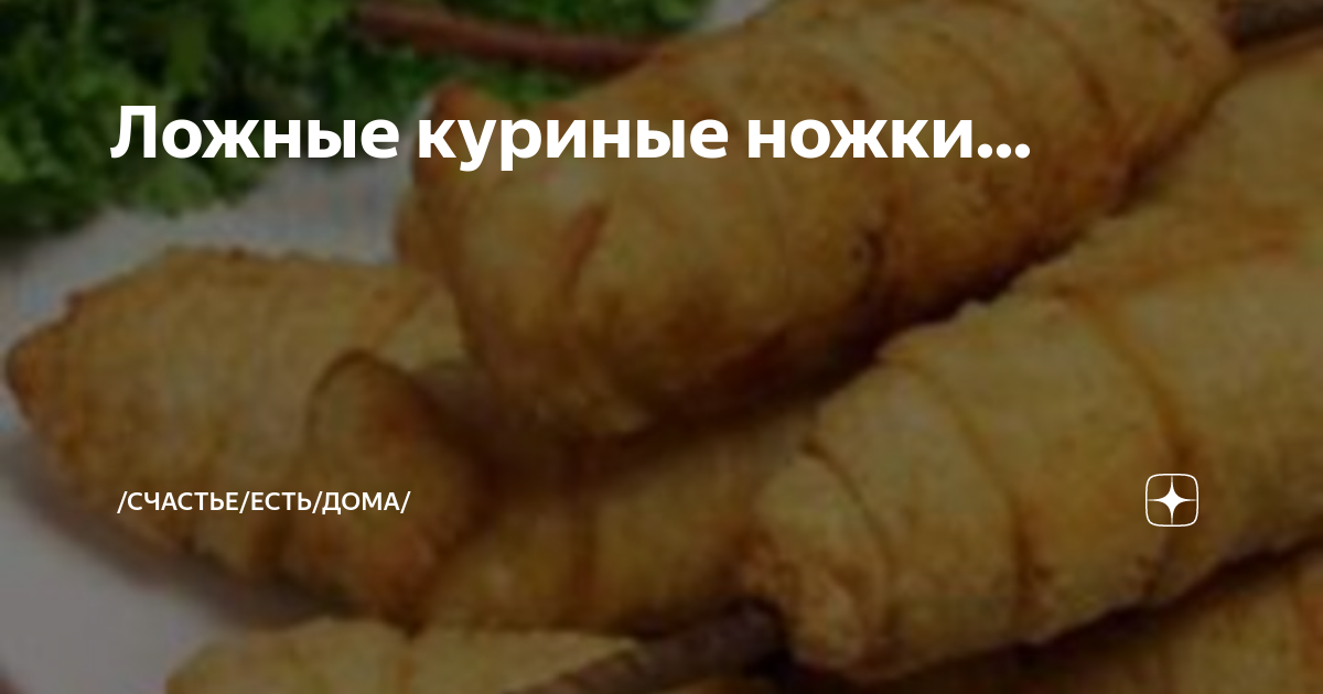 Фальшивые куриные ножки