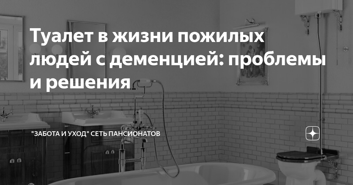 Туалет в жизни пожилых людей с деменцией: проблемы и решения