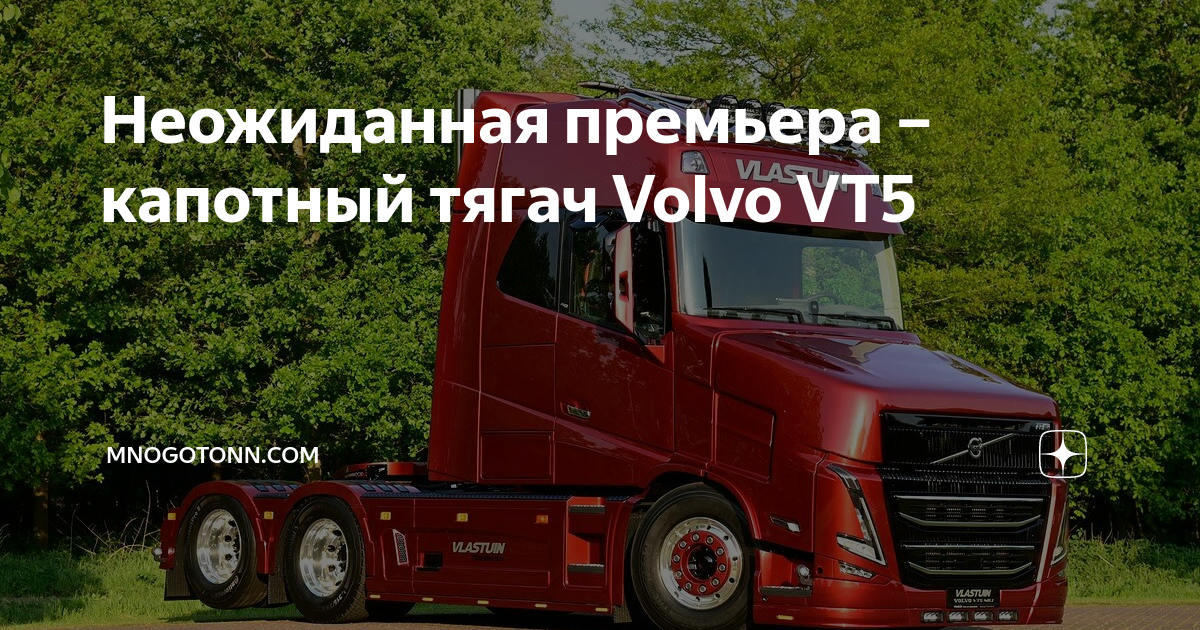 Volvo капотный тягач