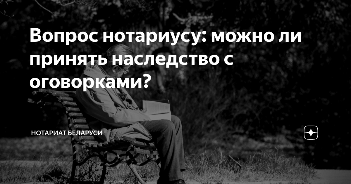 Наследство с оговорками