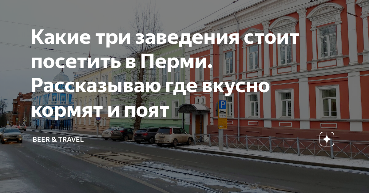 Какие три заведения стоит посетить в Перми. Рассказываю где вкусно ...