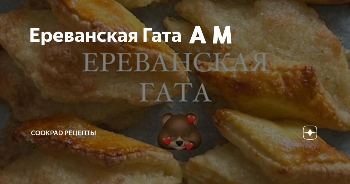 Гата Ереванская Гата Бабушкин Рецепт #Гата Вкуснейшая