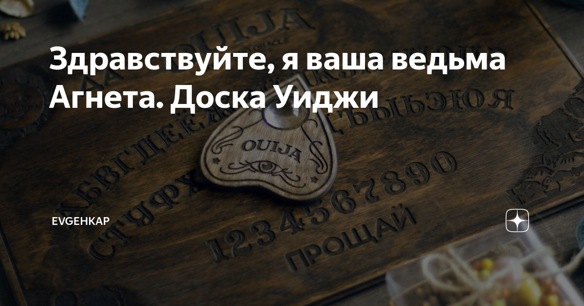 Evgehkap дзен здравствуйте я ваша ведьма
