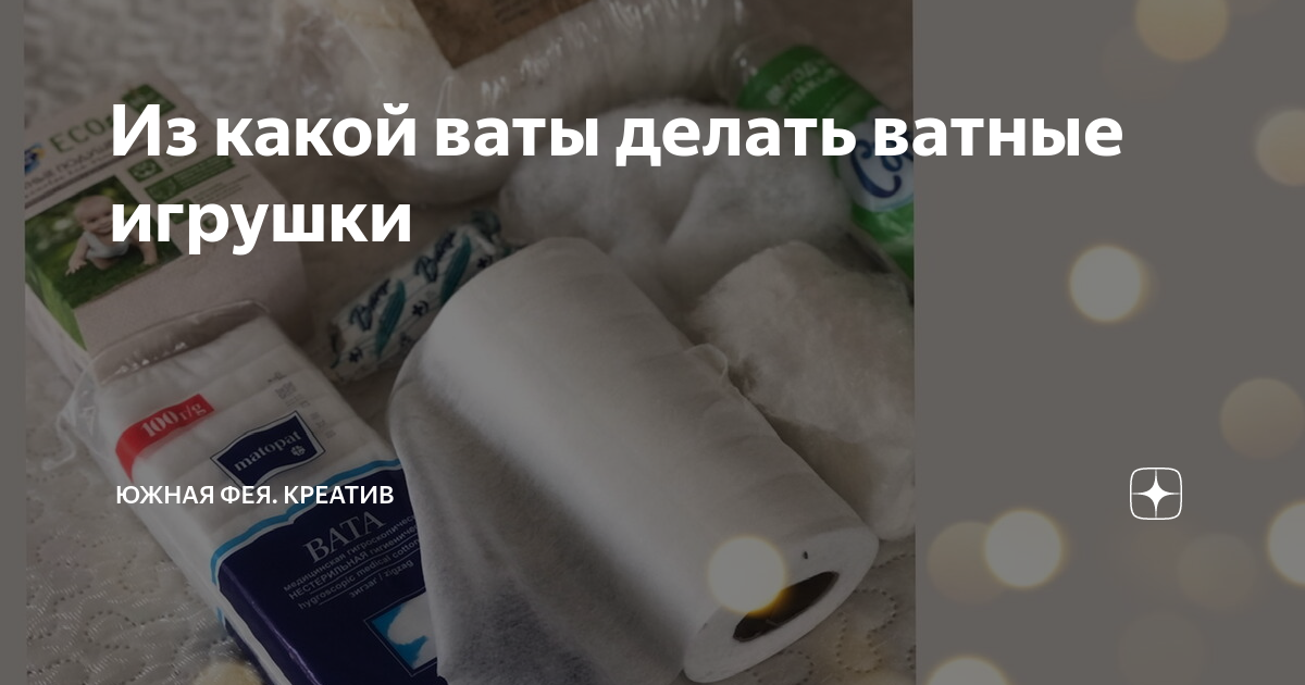 Ватные куколки. Кукла для ватной игрушки из ваты. Ватная игрушка мастер класс. Какую вату использовать для ватных игрушек. Статуэтки из ваты.